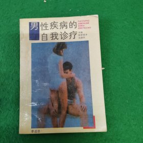 男性疾病的自我診療