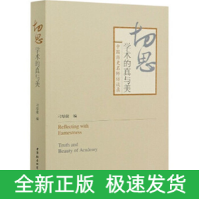 切思：学术的真与美-（中国历史名师访谈录）