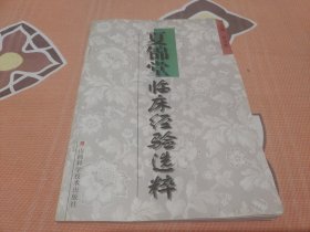 夏锦堂临床经验选粹