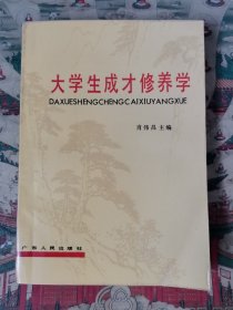大学生成才修养学（签赠本）