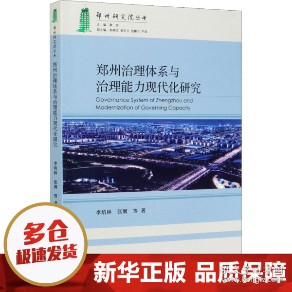 郑州治理体系与治理能力现代化研究