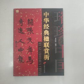 中华经典楹联赏析