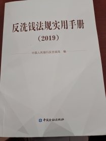 反洗钱法规实用手册（2019)