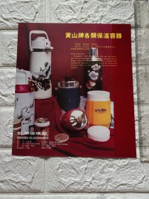 安徽省蚌埠玻璃厂黄山牌保温容器热水壶饭盒广告/蚌埠铅笔厂英雄牌铅笔广告。品相如图。单页双面。原版杂志插页。