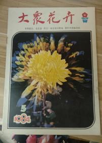 老期刊-大众花卉1984年第5期