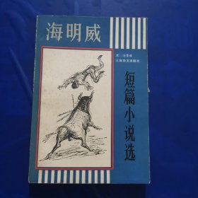 海明威短篇小说选