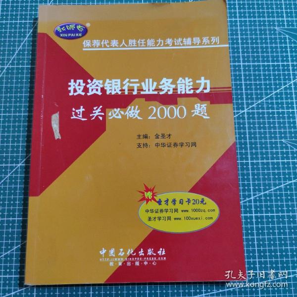 保荐代表人胜任能力考试辅导系列：投资银行业务能力过关必做2000题（第2版）