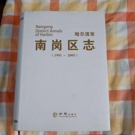 哈尔滨市 南岗区志 1991--2005