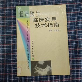 超声医生临床实用技术指南