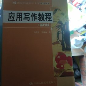 应用写作教程（第四版）（21世纪中国语言文学通用教材）