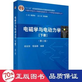 电磁学与电动力学(下册)(第2版) 大中专理科科技综合 作者