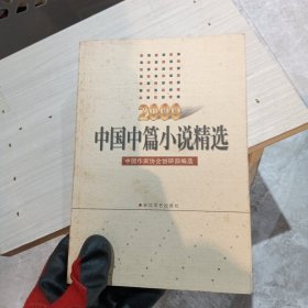 中国中篇小说精选.2000