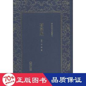 荟蕞编/清末民初文献丛刊