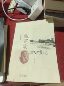 孟宪实读史漫记