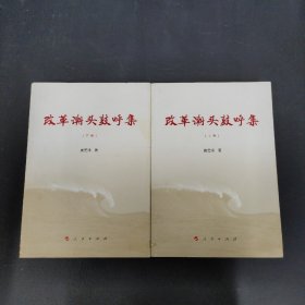 改革潮头鼓呼集 上下卷 全二卷  2本合售【签名本】