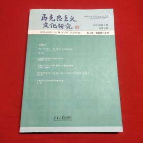 马克思主义文化研究（2022年第1期总第9期）