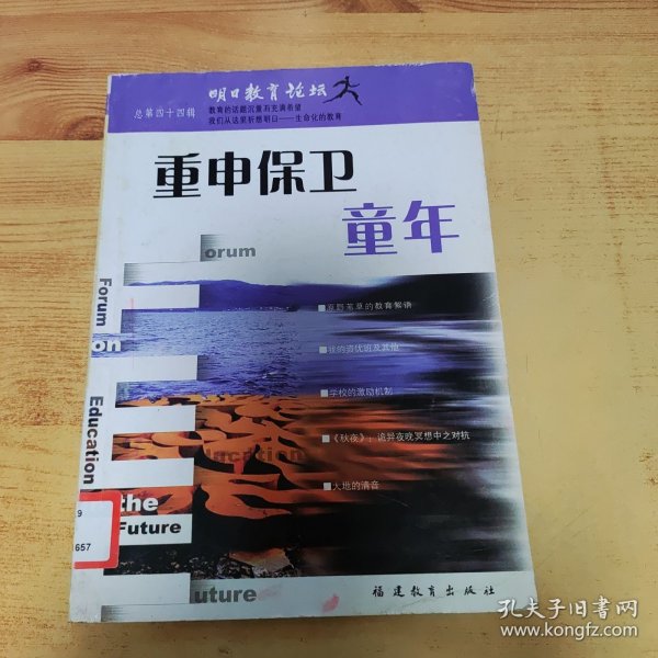 重申保卫童年(明日教育论坛第44辑)