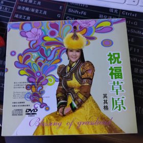 祝福草原，其其格演唱专辑CD