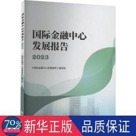国际金融中心发展报告 2023 财政金融 作者 新华正版