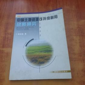 中国中国土地资源可持续利用战略研究