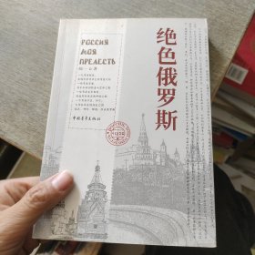 绝色俄罗斯