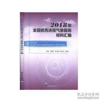 2018年全国优秀决策气象服务材料汇编