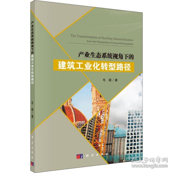 产业生态系统视角下的建筑工业化转型路径 9787030618870