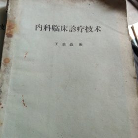 60年代内科临床诊疗技术