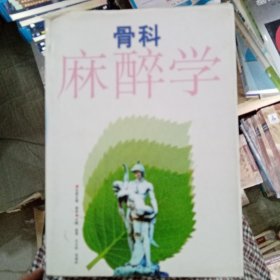 骨科麻醉学