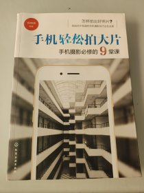 手机轻松拍大片 手机摄影必修的9堂课