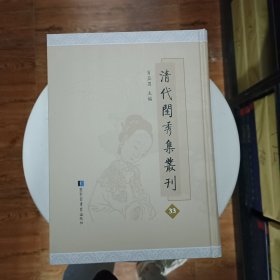 清代闺秀集丛刊 第33册 肖亚男主编 国家图书馆出版社 全新 香南雪北庐集二卷 天游阁集五卷诗补一卷 双桂轩尺牍一卷 玉燕巢双声合刻七卷 信芳阁诗草五卷诗馀一卷