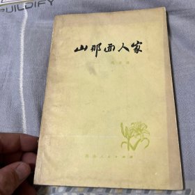 山那面人家