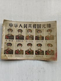 中华人民共和国十大元帅老照片（手工上色）