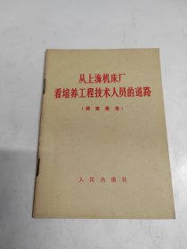 从上海机床厂看培养工程技术人员的道路