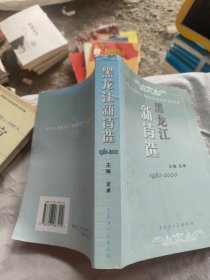 黑龍江新詩選:1980-2000