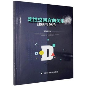 【正版书籍】定性空间方向关系建模与应用