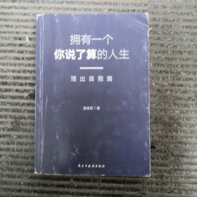 武志红：拥有一个你说了算的人生·活出自我篇