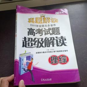 高考试题超级解读理综 2009