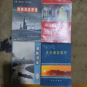 彩色摄影技巧，室内摄影，摄影构图原理，摄影浅谈