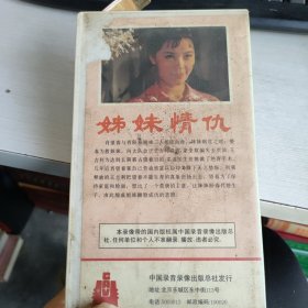 早期 绝版电影 录像带 《姊妹情仇》 原装一本 注意看图 实物拍照