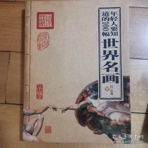 年轻人要知道的100幅世界名画