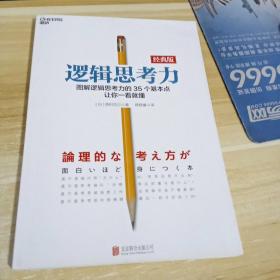 逻辑思考力：图解逻辑思考力的35个基本点，让你一看就懂。  经典版  一版8印