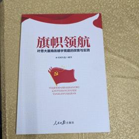 旗帜领航-叶青大厦商务楼宇党建的探索与实践