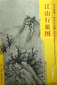 【假一罚四】江山行旅图/东方画谱总主编:杨东胜|绘画:(宋)太古遗民