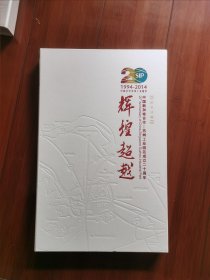 邮册：辉煌超越（中国新加坡合作一一苏州工业园区成立二十周年）邮票珍藏册