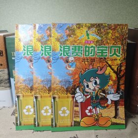 绿宝瓶科普系列丛书：浪费的宝贝