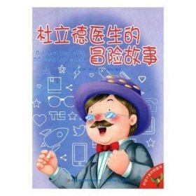 好孩子喜欢的童话：杜立德医生的冒险故事（注音绘本）