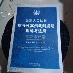 最高人民法院指导性案例裁判规则理解与适用·劳动争议卷