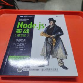 Node.js实战 第2版