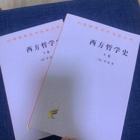 西方哲学史（上下）